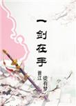 修仙之练剑电影