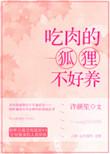 狐狸吃肉是寓言故事吗