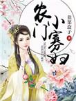 重生之农门小寡妇