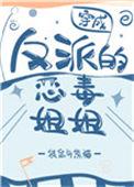 穿成反派的恶毒姐姐后路明非