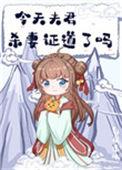 今天夫君杀妻证道了吗全文