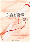 东宫有喜事苏舜在线阅读