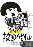 重生校园修真学生