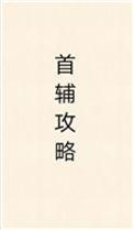 首辅攻略指南by瞰雾