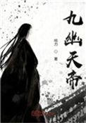 九幽天帝在线
