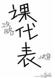 我攻略的都是课代表[快穿