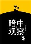 暗中观察娱乐圈