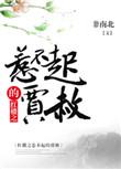 红楼之惹不起的黛玉读来读往