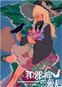 和邪神恋爱后83