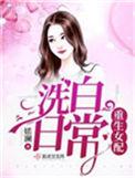 重生女配洗白日常修改版