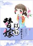替嫁以后 溪畔茶 txt