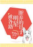 被各路明星圈养的日子百度