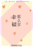 幸福那么多全文免费阅读
