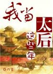 我当太后这些年解读