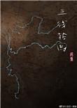 三线轮回尾鱼TXT
