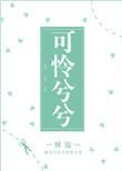 可怜兮兮是abcc式词语