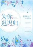 迟暮言的为你钟情