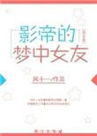 巨星的梦中女友在线观看