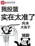 我投篮实在太准了番外