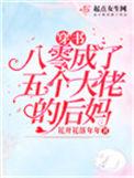 穿书八零成了5个大佬的后妈