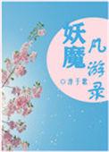 妖届ying游记在线阅读