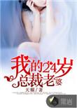 我的24岁老婆免费阅读