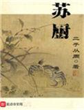 苏厨 二子从周免费阅读
