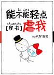 可以轻点吗