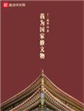 我为国家修文物顶点