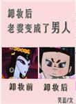 卸妆后老婆变成了男人