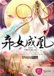 弃女成凰将军的掌中宝