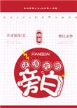 这该死的旁白番外