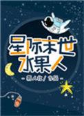 星际末世水果人易人北格格党