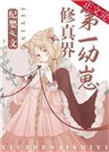 修真界第一幼崽纪婴晋江