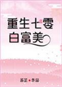 七零白富美重生