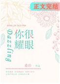 你很耀眼最新