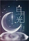 白月光穿书救反派弟弟2