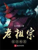 老祖宗在天有灵免费观看