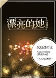 漂亮的她快穿讲的什么