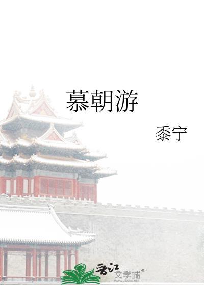 慕朝游讲的什么故事