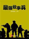 天降雄兵最强炊事兵