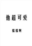 他超可爱txt