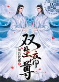 双生帝尊在线阅读