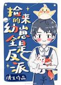 捡回来的幼崽全是反派番外