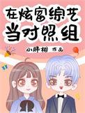 在炫富节目里当对照组