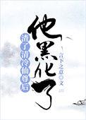 他黑化了全文免费阅读