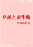 穿越之荣华路无错版