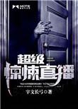 超级惊悚直播有声书