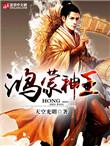 鸿蒙神王御书宅人阅读
