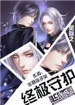 星际之终极守护 冰糖莲子羹